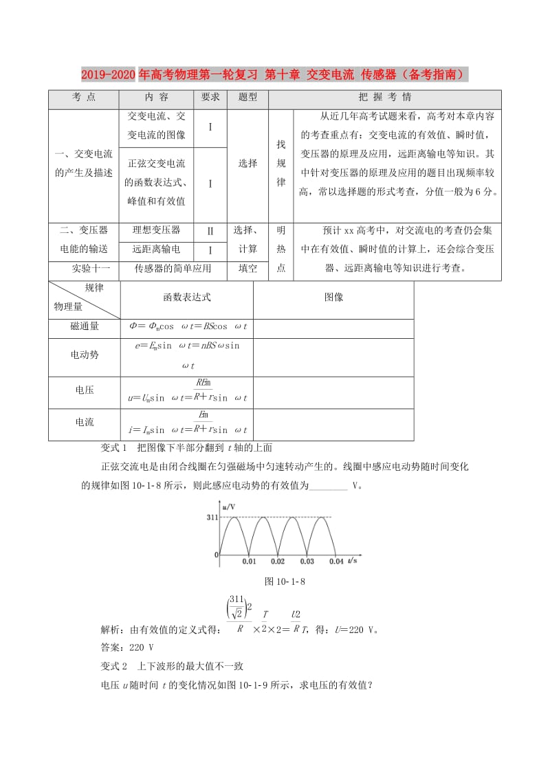 2019-2020年高考物理第一轮复习 第十章 交变电流 传感器（备考指南）.doc_第1页