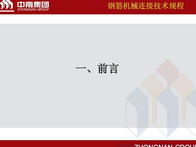 钢筋机械连接技术规程培训.ppt_第2页