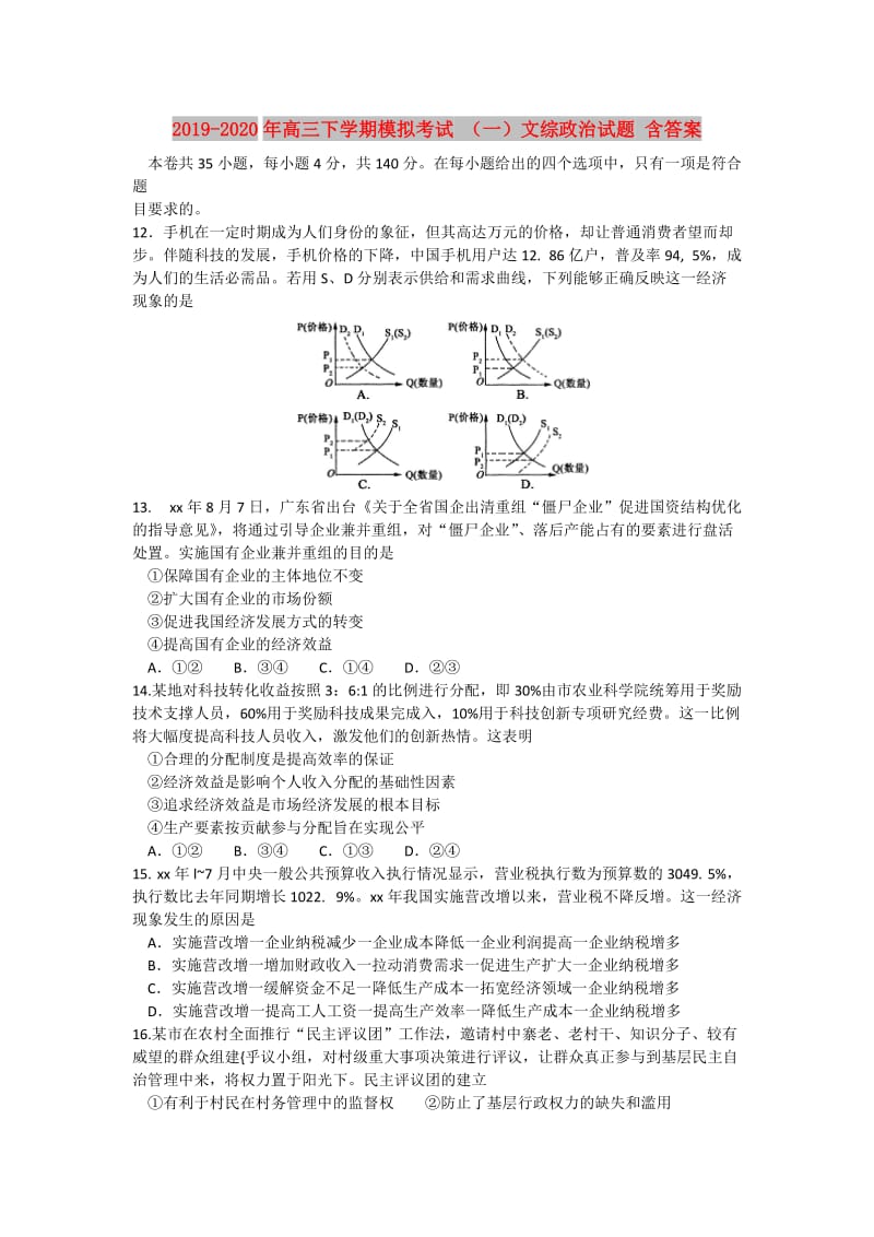 2019-2020年高三下学期模拟考试 （一）文综政治试题 含答案.doc_第1页