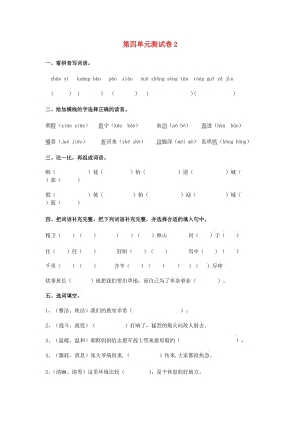 五年級語文下冊 第4單元 測試卷2 新人教版.doc