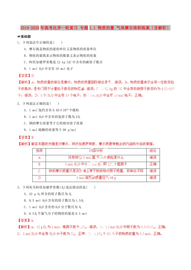 2019-2020年高考化学一轮复习 专题1.1 物质的量 气体摩尔体积练案（含解析） .doc_第1页