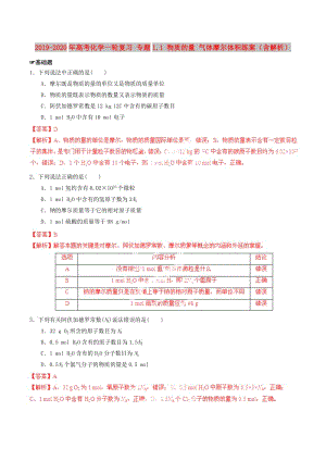 2019-2020年高考化學(xué)一輪復(fù)習(xí) 專題1.1 物質(zhì)的量 氣體摩爾體積練案（含解析） .doc