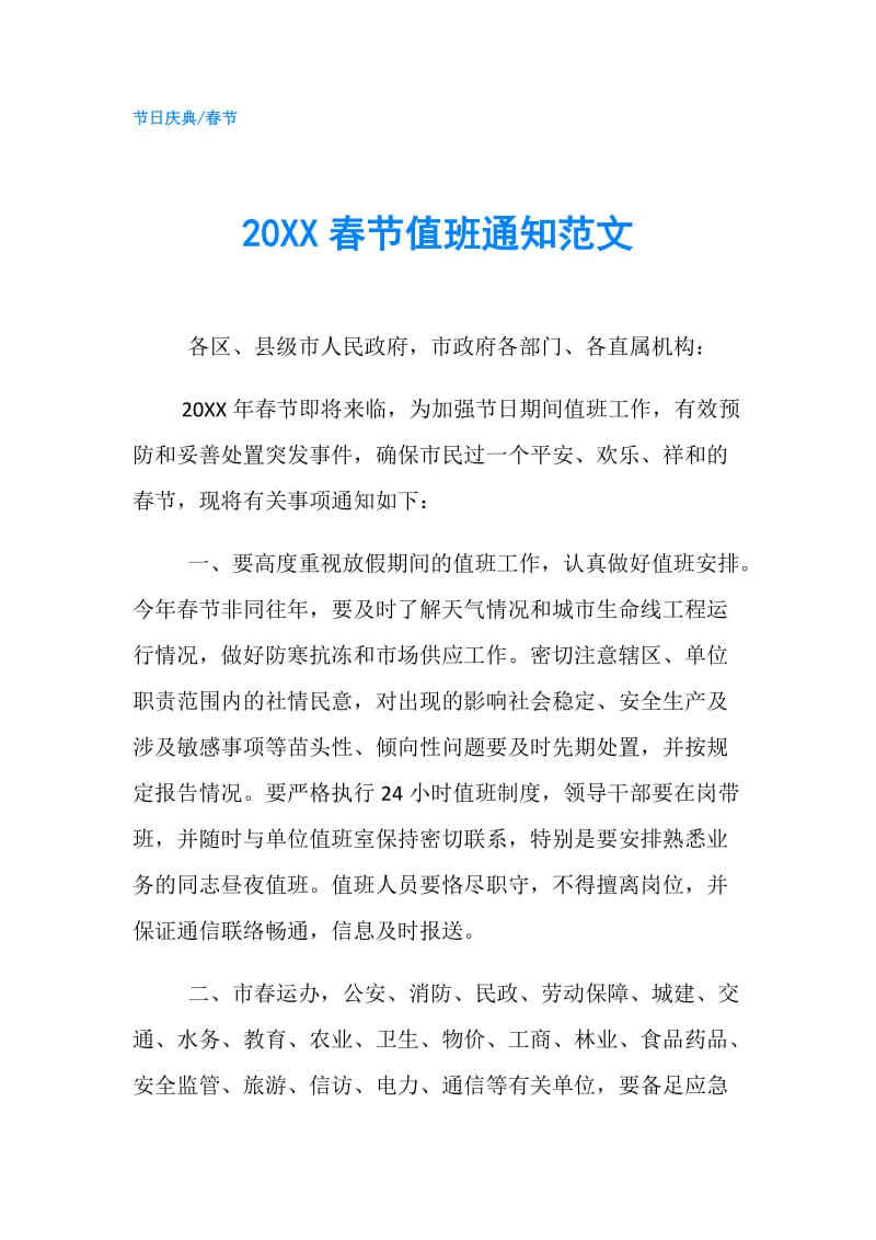 20XX春节值班通知范文.doc_第1页