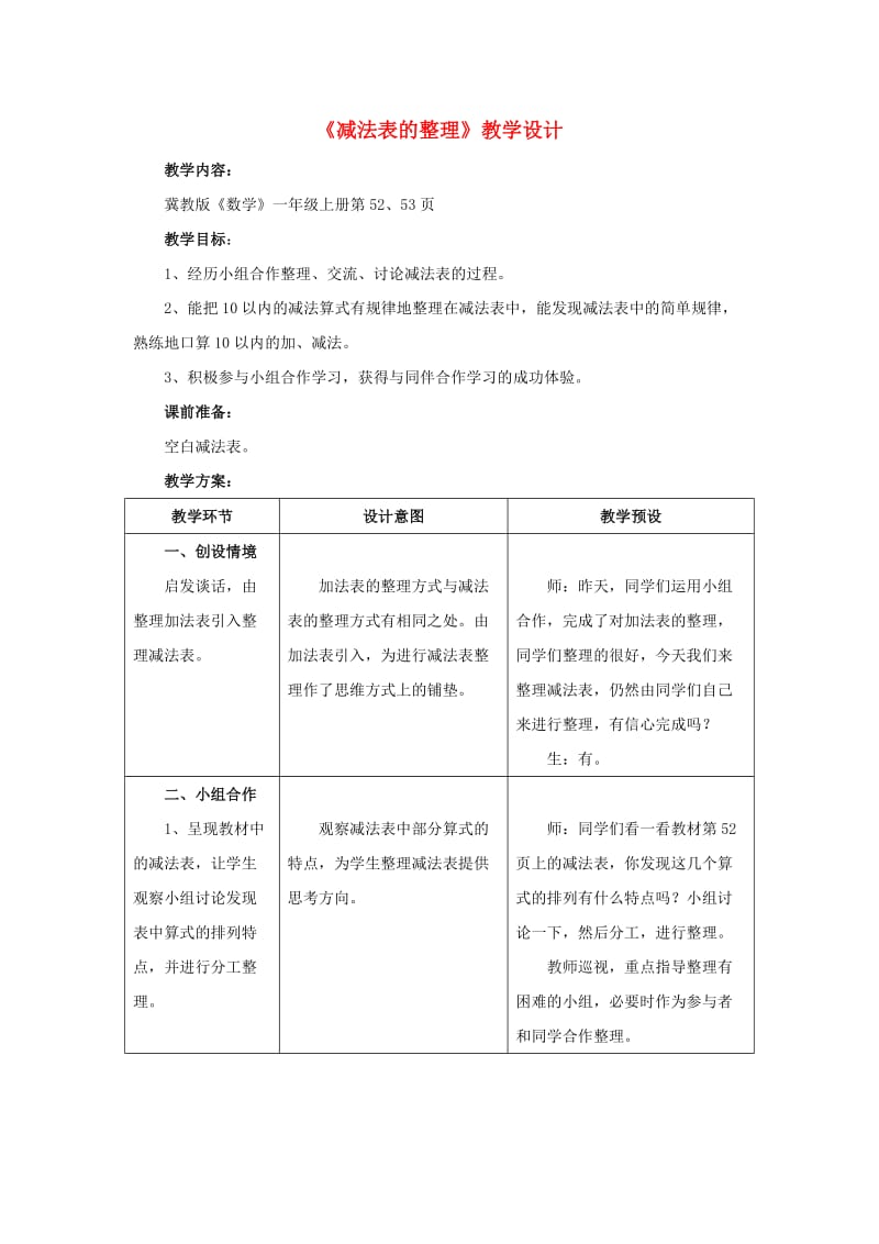 2019一年级数学上册 第5单元《10以内的加法和减法》（减法表的整理）教案 （新版）冀教版.doc_第1页