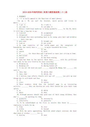 2019-2020年高考英語二輪復(fù)習(xí)題型重組第二十二組.doc