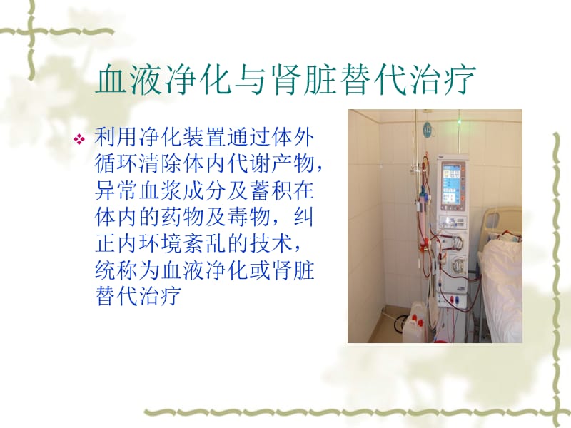 血液净化与肾脏替代治疗ppt课件.ppt_第2页