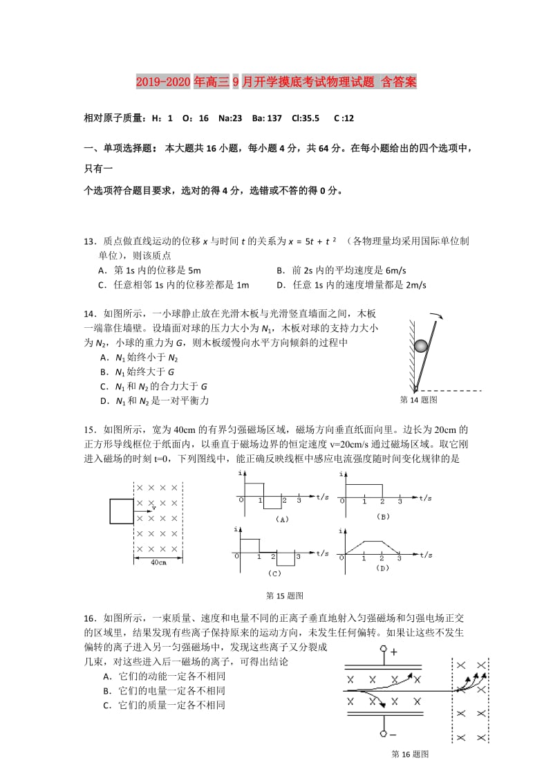 2019-2020年高三9月开学摸底考试物理试题 含答案.doc_第1页