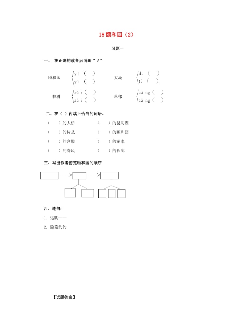 四年级语文上册 第5单元 18《颐和园》课时练习（2） 新人教版.doc_第1页