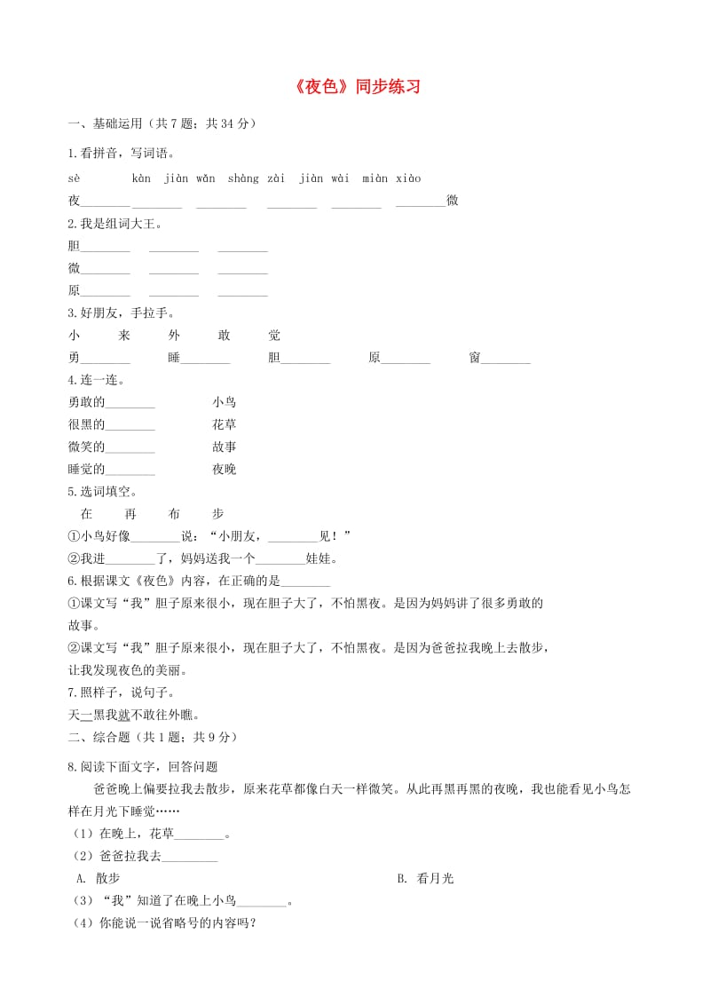 2019一年级语文下册课文39夜色同步练习新人教版.docx_第1页