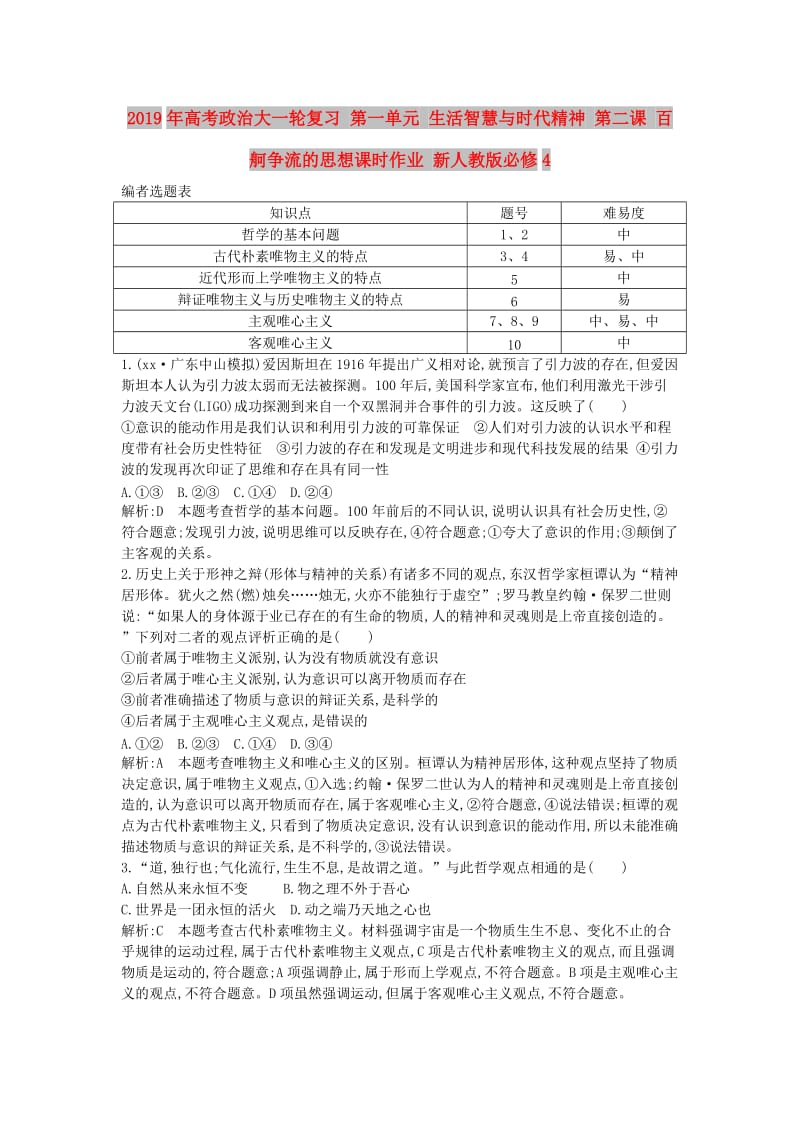 2019年高考政治大一轮复习 第一单元 生活智慧与时代精神 第二课 百舸争流的思想课时作业 新人教版必修4.doc_第1页