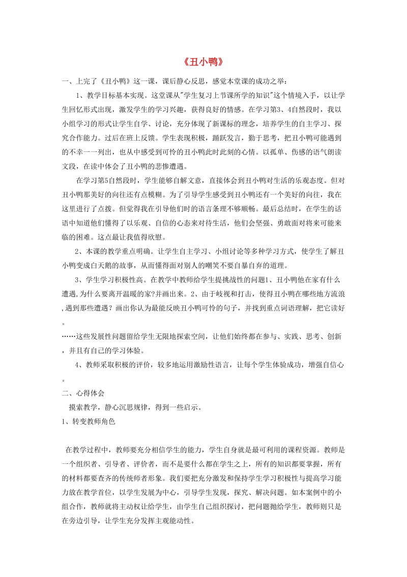 2019年秋三年级语文上册《丑小鸭》课后反思 北师大版.doc_第1页