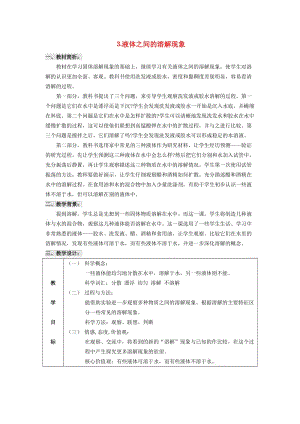 2019秋四年級科學(xué)上冊 2.3《液體之間的溶解現(xiàn)象》教案 （新版）教科版.doc