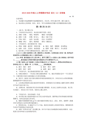 2019-2020年高三上學期期末考試 語文（A）含答案.doc