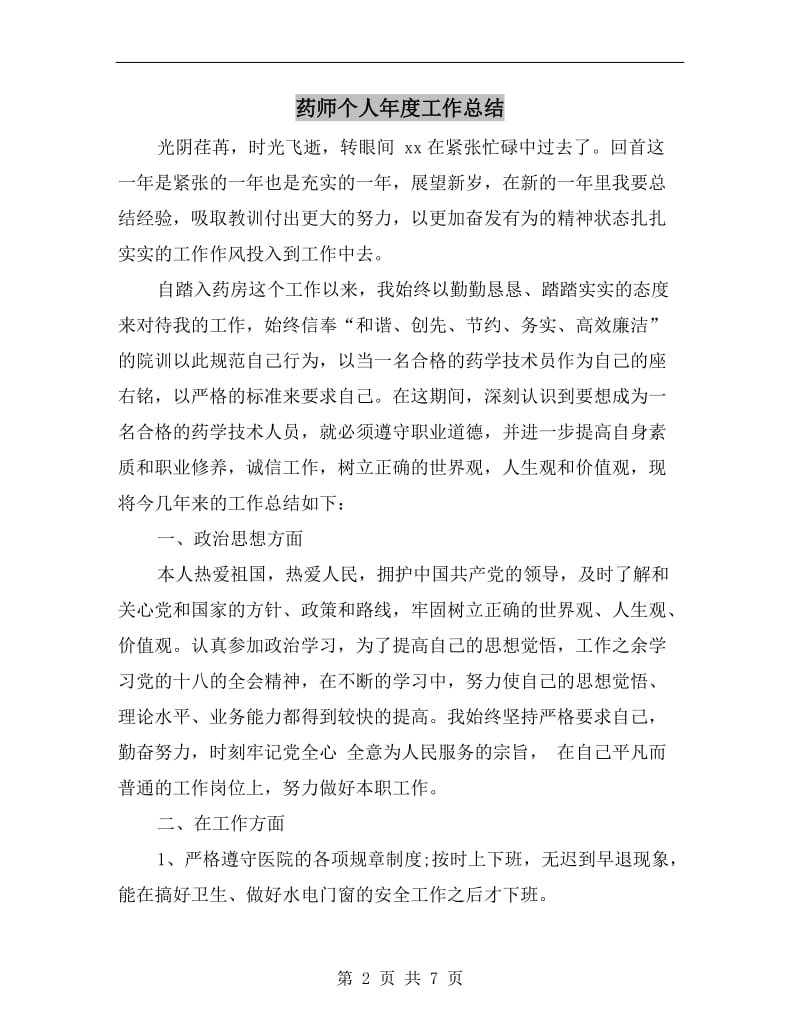 药师个人年度工作总结.doc_第2页