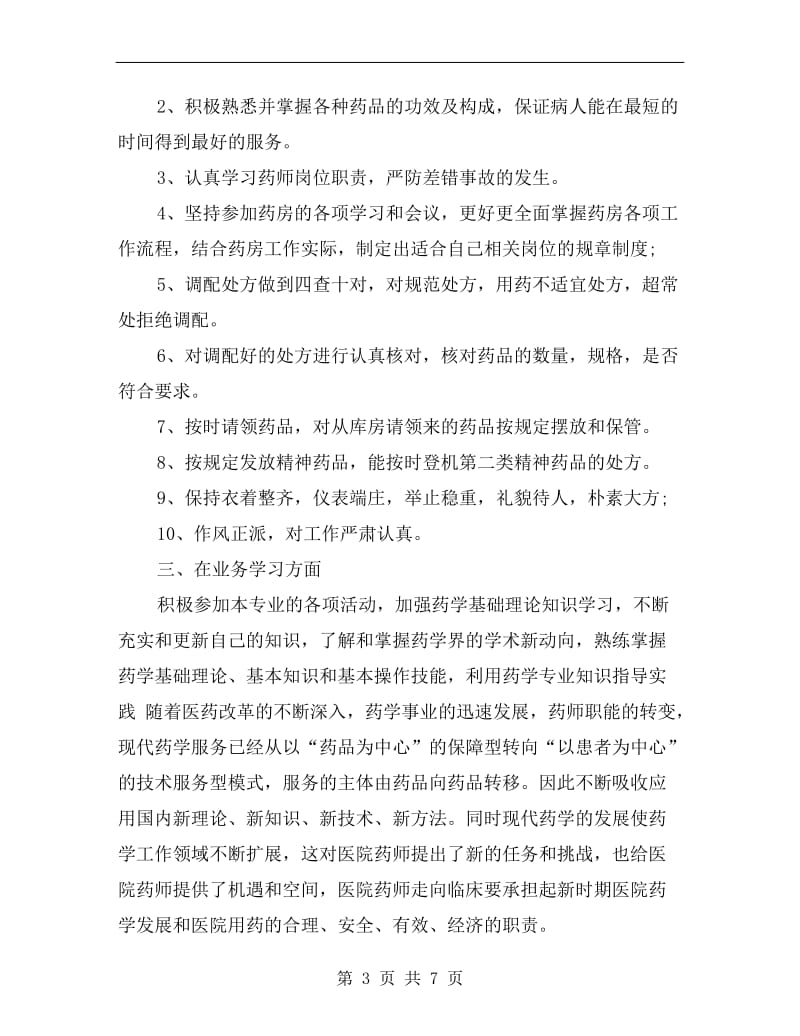 药师个人年度工作总结.doc_第3页