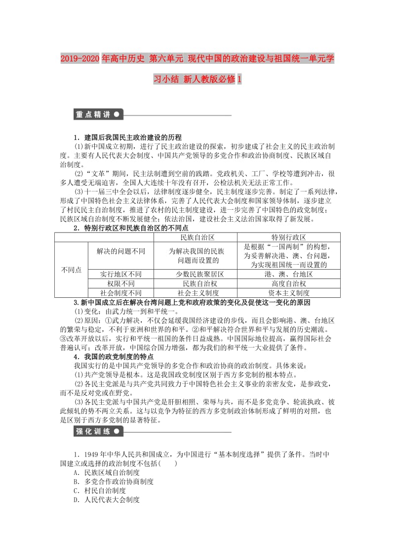 2019-2020年高中历史 第六单元 现代中国的政治建设与祖国统一单元学习小结 新人教版必修1.doc_第1页