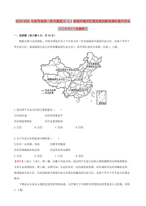 2019-2020年高考地理一輪專題復(fù)習(xí) 1.1地理環(huán)境對區(qū)域發(fā)展的影響課時提升作業(yè)（二十六）（含解析）.doc