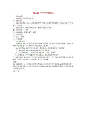 2019春一年級(jí)音樂下冊(cè) 第3課《十個(gè)小印第安人》教案 花城版.doc