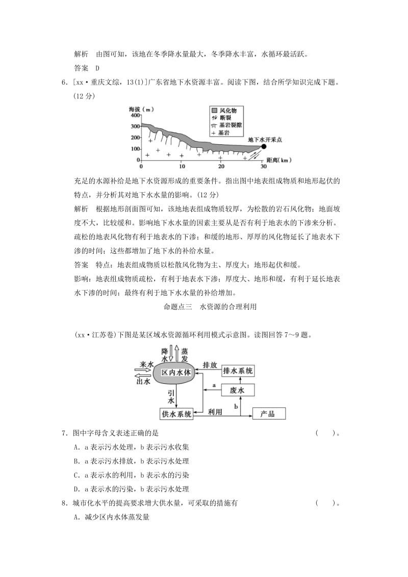 2019年高考地理一轮复习 真题重组感悟 3.1自然界的水循环和水资源的合理利用 新人教版.doc_第3页