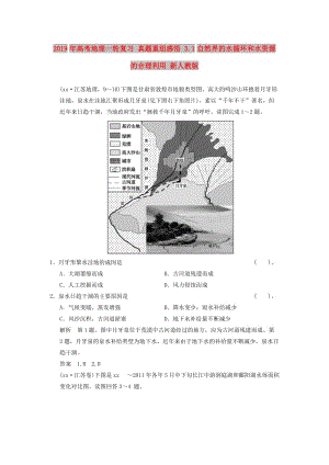 2019年高考地理一輪復(fù)習(xí) 真題重組感悟 3.1自然界的水循環(huán)和水資源的合理利用 新人教版.doc