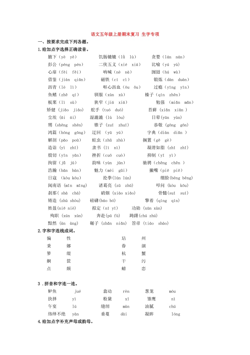 2019年秋五年级语文上学期期末复习 生字专项 新人教版.doc_第1页