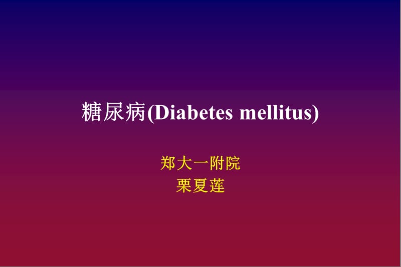 糖尿病(Diabetesmellitus)-教学课件.ppt_第1页