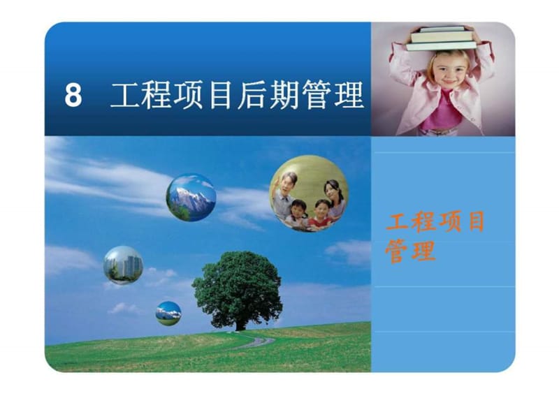 工程项目管理-工程项目后期管理.ppt_第1页