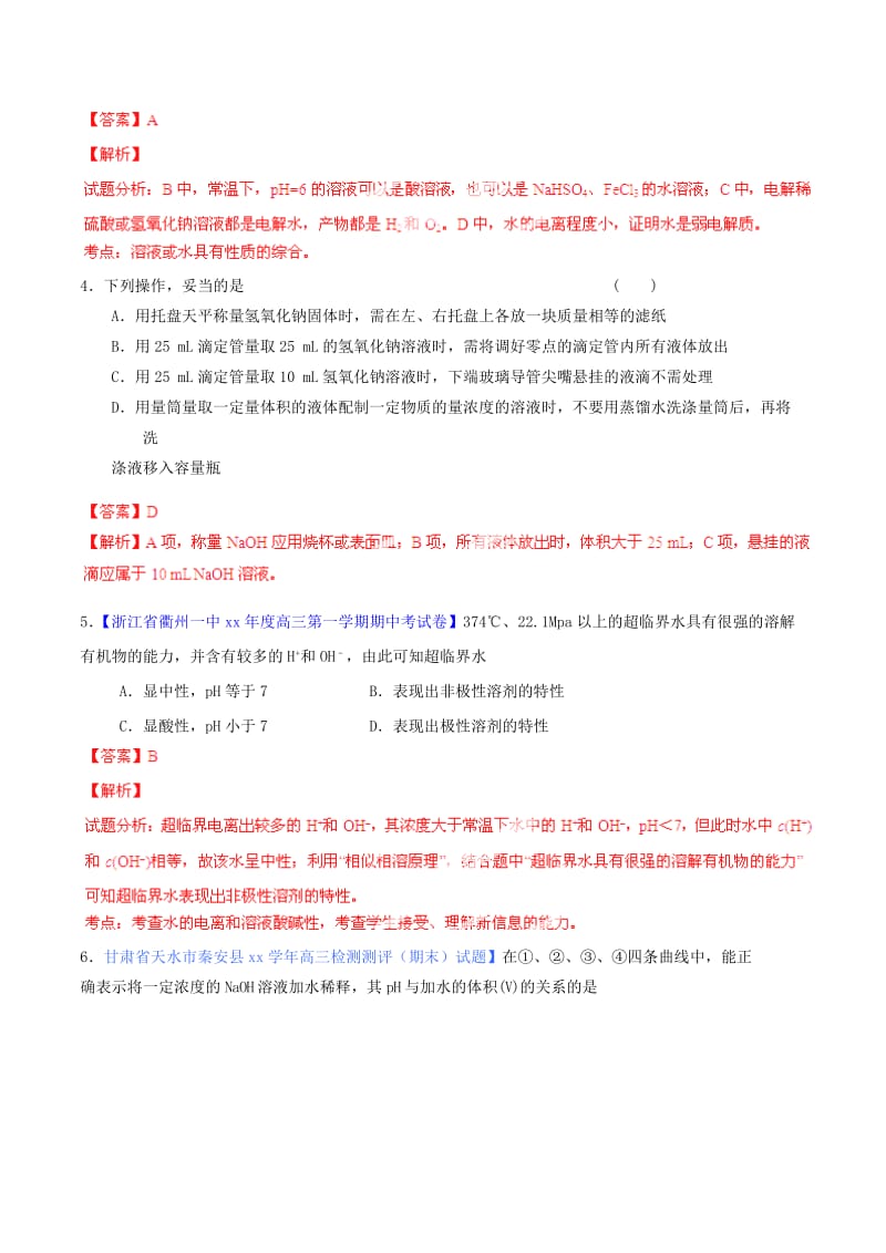 2019-2020年高考化学一轮复习 专题9.2 水的电离和溶液的酸碱性测案（含解析）.doc_第2页