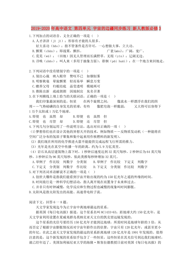 2019-2020年高中语文 第四单元 宇宙的边疆同步练习 新人教版必修3.doc_第1页