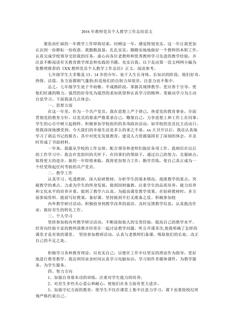 2016年教师党员个人教学工作总结范文.doc_第1页