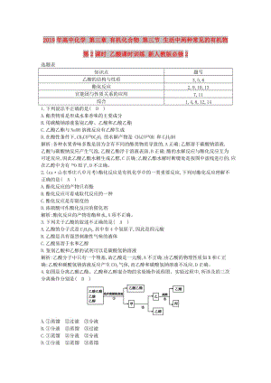 2019年高中化學(xué) 第三章 有機化合物 第三節(jié) 生活中兩種常見的有機物 第2課時 乙酸課時訓(xùn)練 新人教版必修2.doc