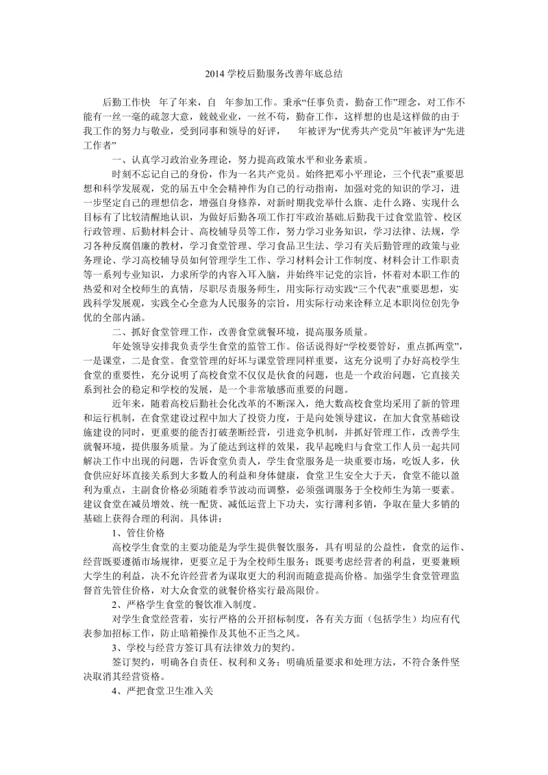 2014学校后勤服务改善年底总结.doc_第1页