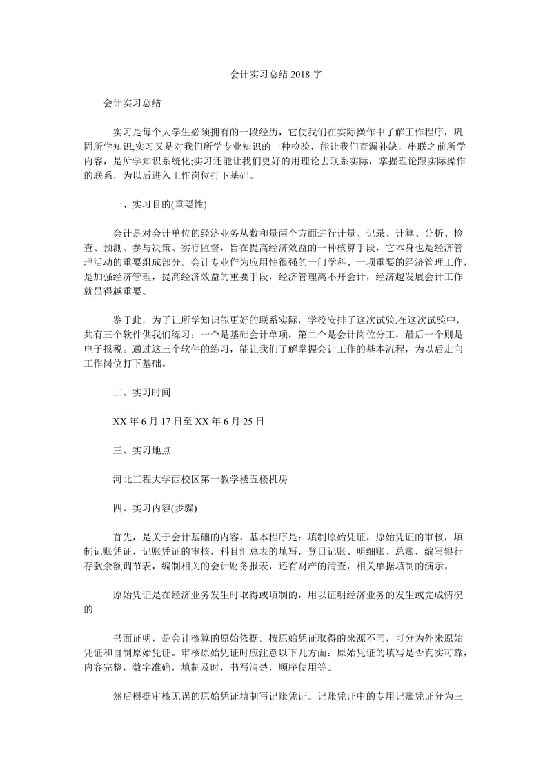 会计实习总结2018字.doc_第1页