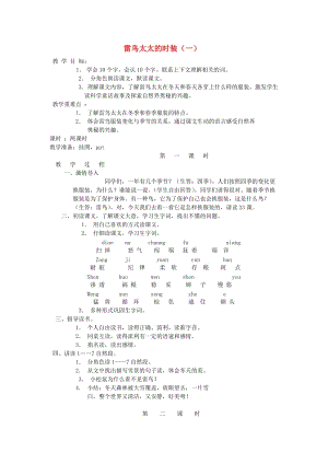 2019三年級(jí)語(yǔ)文上冊(cè) 第八單元 23《雷鳥太太的時(shí)裝（一）》教案 鄂教版.doc