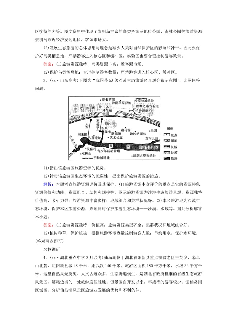 2019-2020年高考地理一轮复习 3.2旅游资源的开发评价与旅游规划课时作业（选修3）.doc_第2页