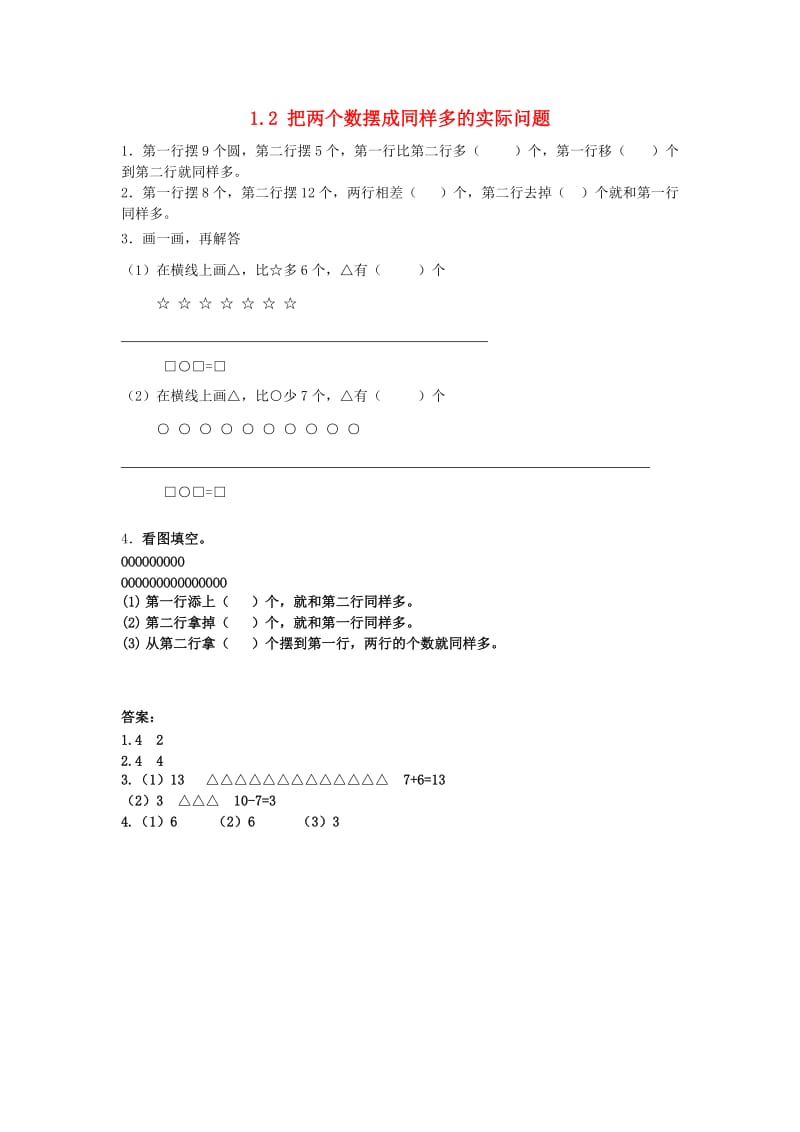 二年级数学上册 1.2 把两个数摆成同样多的实际问题同步练习 苏教版.doc_第1页