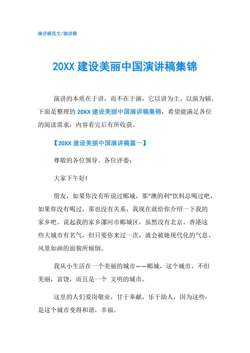 20XX建设美丽中国演讲稿集锦.doc_第1页