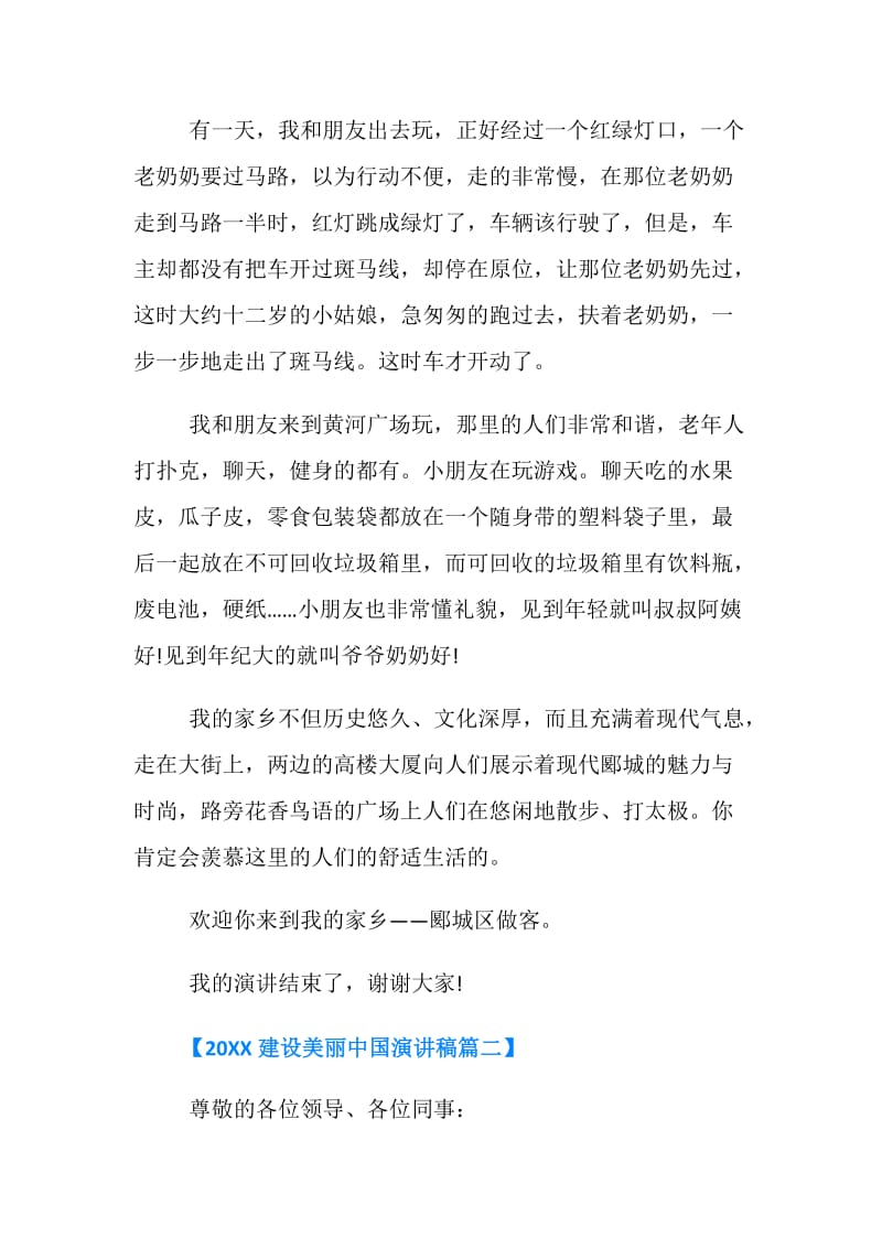 20XX建设美丽中国演讲稿集锦.doc_第2页