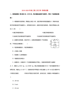 2019-2020年高三第三次月考 物理試題.doc