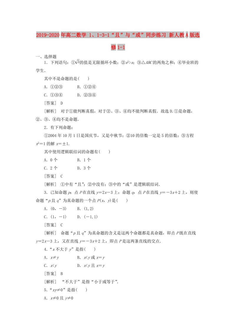 2019-2020年高二数学 1、1-3-1“且”与“或”同步练习 新人教A版选修1-1.doc_第1页