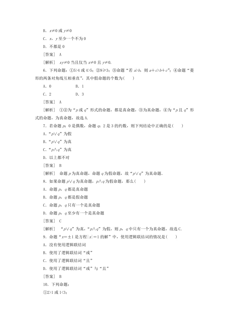 2019-2020年高二数学 1、1-3-1“且”与“或”同步练习 新人教A版选修1-1.doc_第2页