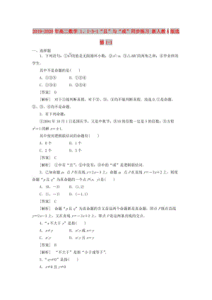 2019-2020年高二數(shù)學(xué) 1、1-3-1“且”與“或”同步練習(xí) 新人教A版選修1-1.doc