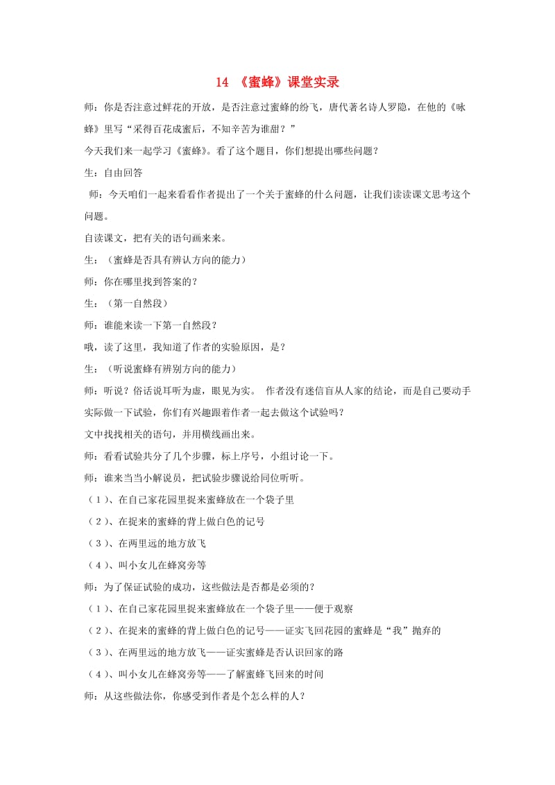 2019三年级语文下册第四单元14蜜蜂课堂实录新人教版.doc_第1页