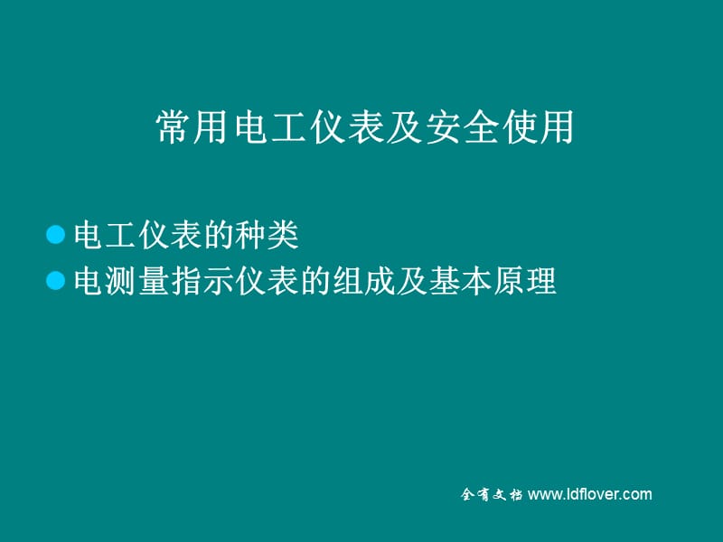 常用的电工仪表及安全使用.ppt_第1页