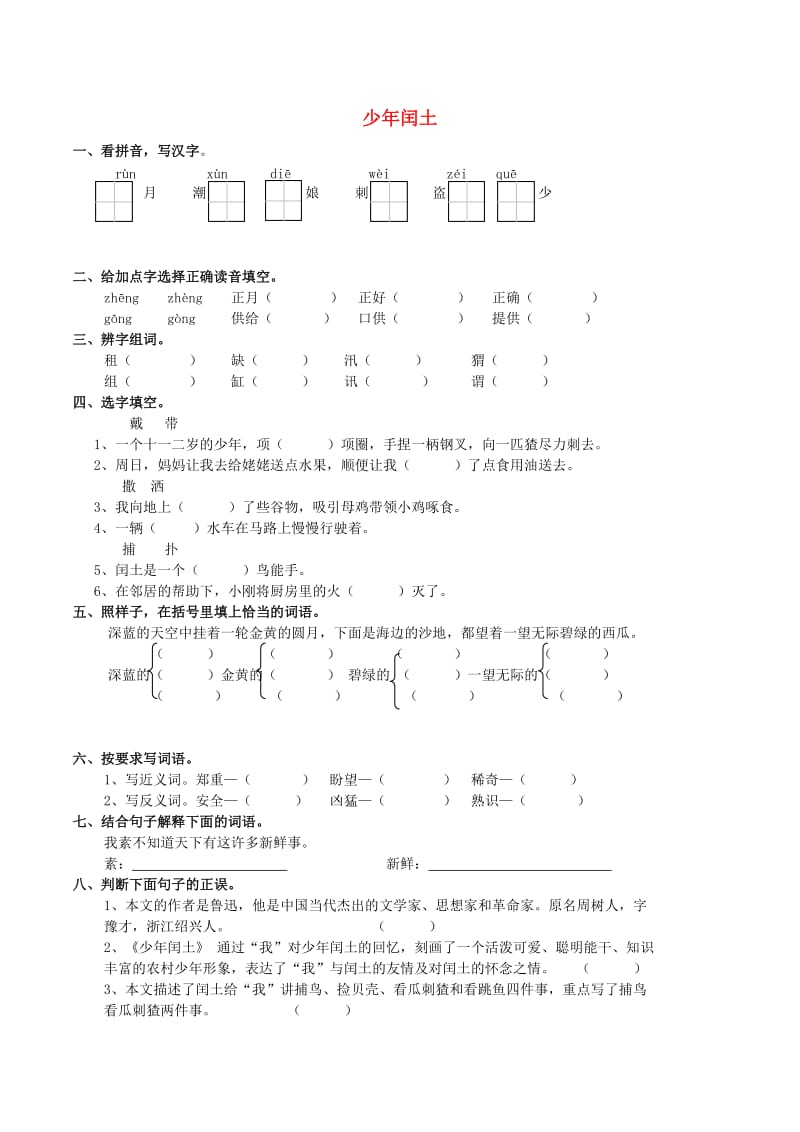 五年级语文上册 4.13 少年闰土练习题 西师大版.doc_第1页