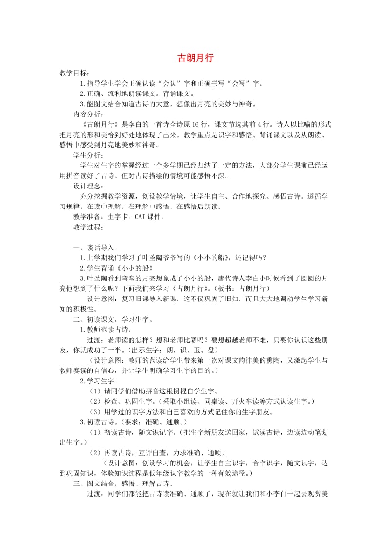 一年级语文上册 古朗月行教案1 长春版.doc_第1页