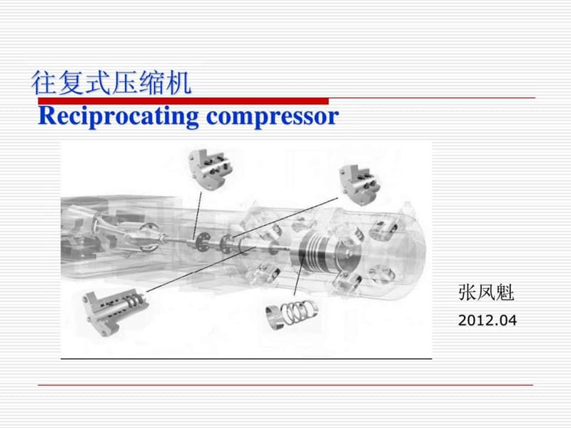 往复式压缩机-培训讲义.ppt_第1页