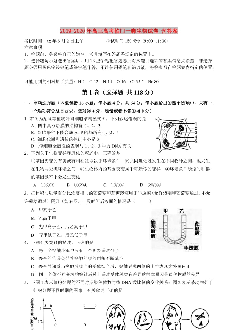 2019-2020年高三高考临门一脚生物试卷 含答案.doc_第1页