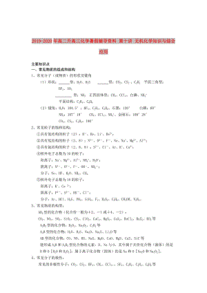 2019-2020年高二升高三化學暑假輔導資料 第十講 無機化學知識與綜合應用.doc