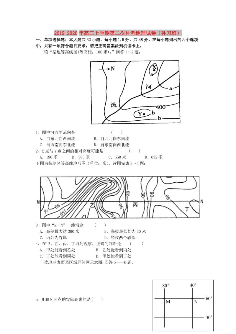 2019-2020年高三上学期第二次月考地理试卷（补习班）.doc_第1页